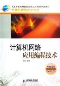 計算機網(wǎng)絡(luò)應(yīng)用編程技術(shù)與開發(fā)實踐