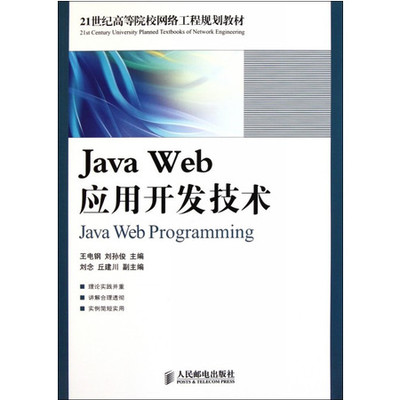 Java Web應用開發技術 探索21世紀網絡工程規劃與實踐